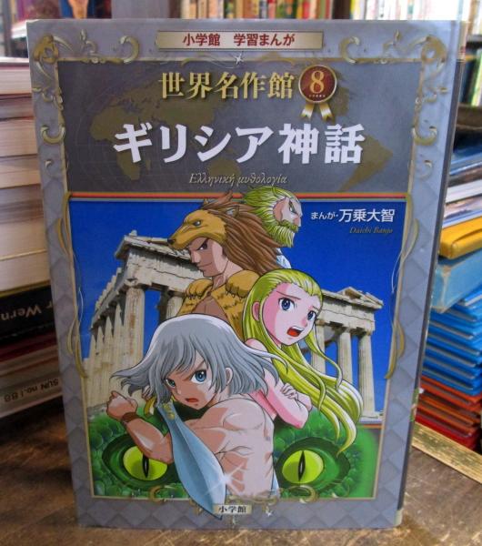 ギリシア神話 万乗大智 まんが 古本 中古本 古書籍の通販は 日本の古本屋 日本の古本屋