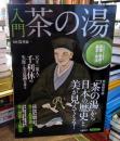 入門 茶の湯 (洋泉社MOOK)