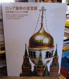 ロシア皇帝の至宝展 : 世界遺産クレムリンの奇跡