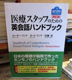 医療スタッフのための英会話ハンドブック