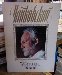 愛と憂愁のロマン チャイコフスキー 　映画パンフレット