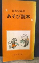 日本伝承のあそび読本