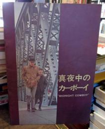 真夜中のカーボーイ　　　映画パンフレット　　ダスティン・ホフマン