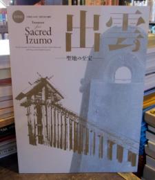 出雲-聖地の至宝 = Treasures from sacred Izumo : 特別展 : 古事記1300年出雲大社大遷宮