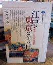 江戸が東京になった日