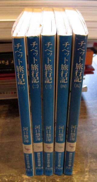 チベット旅行記 5冊セット 講談社学術文庫 河口慧海 著 古本 中古本 古書籍の通販は 日本の古本屋 日本の古本屋 チベット旅行記 5冊セット 講談社学術文庫 河口慧海 著 古本 中古本 古書籍の通販は 日本の古本屋 日本の古本屋