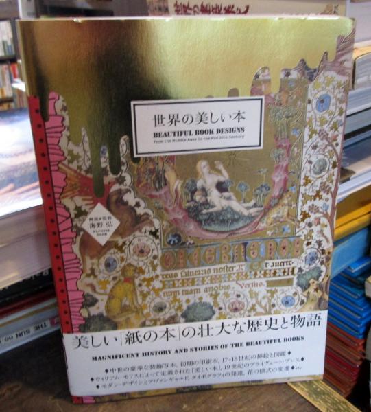 世界の美しい本(海野弘 解説・監修) / 古本、中古本、古書籍の通販は
