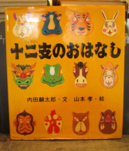 十二支のおはなし 内田麟太郎 文 山本孝 絵 古本 中古本 古書籍の通販は 日本の古本屋 日本の古本屋 十二支のおはなし 内田麟太郎 文 山本孝 絵 古本 中古本 古書籍の通販は 日本の古本屋 日本の古本屋