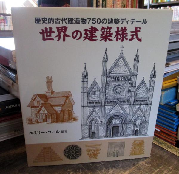 世界の建築様式 歴史的古代建造物750の建築ディテール エミリー コール 編著 乙須敏紀 訳 古本 中古本 古書籍の通販は 日本の古本屋 日本の古本屋