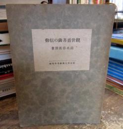 青年仏教叢書　観世音菩薩の信仰