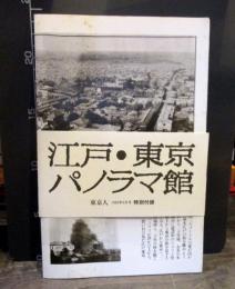 江戸・東京パノラマ館　東京人1992年5月号特別付録　フェリックス・ベアト写真