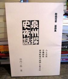 泉州探史夜話　　陸翁双書　第4集　