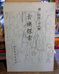 古襖探索　　続・町史こぼれ話