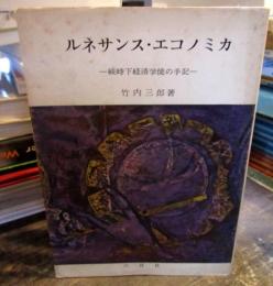 ルネサンス・エコノミカ　戦時下経済学徒の手記