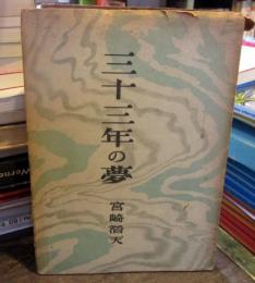 三十三年の夢　（5000部）