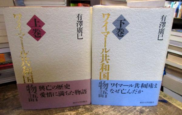 ワイマール共和国物語 上巻・下巻 【公式通販】