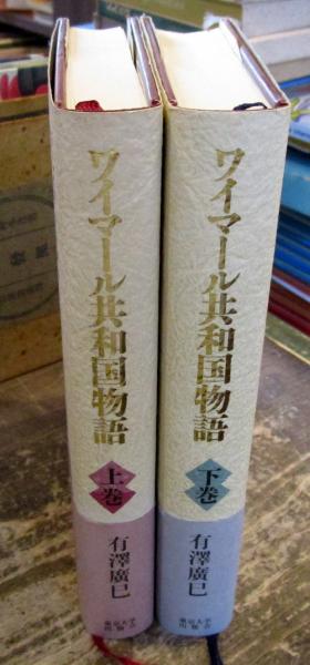 ワイマール共和国物語 上・下巻揃(有澤廣巳) / 古本、中古本、古書籍の 