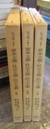 資本主義・社会主義・民主主義　上中下揃3冊