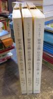 資本主義・社会主義・民主主義　上中下揃3冊