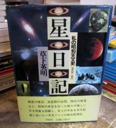 星日記 : 私の昭和天文史1924～84