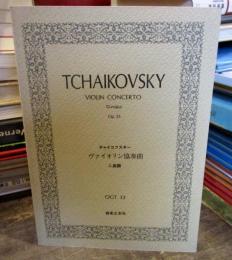 チャイコフスキー　ヴァイオリン協奏曲　ニ長調　OGT33　楽譜