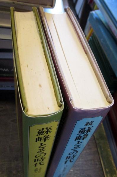 続蘇峰とその時代