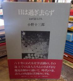 日は過ぎ去らず : わが詩人たち