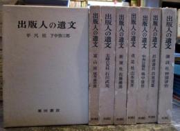 出版人の遺文　8冊　