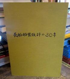 長船船装設計の三十年