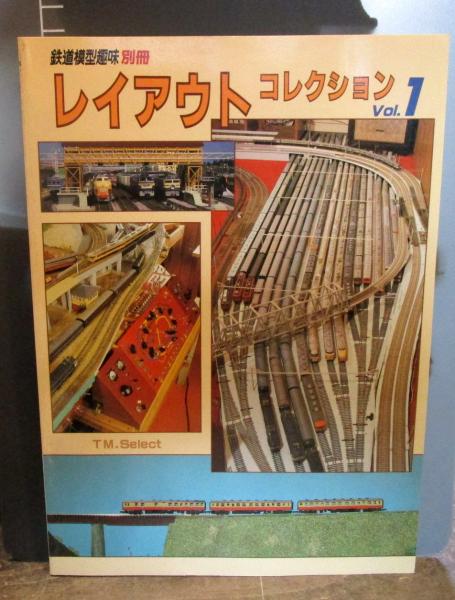 レイアウトコレクション 1 鉄道模型趣味別冊 Tms選書 鉄道模型趣味 古本 中古本 古書籍の通販は 日本の古本屋 日本の古本屋 レイアウトコレクション 1 鉄道模型趣味別冊 Tms選書 鉄道模型趣味 古本 中古本 古書籍の通販は 日本の古本屋 日本の古本屋