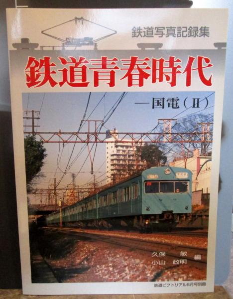 Amazon.co.jp: 鉄道ピクトリアル臨時増刊号 鉄道青春時代 国電3