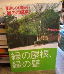 緑の屋根、緑の壁 : 夏涼しく冬暖かい「緑の冷暖房」