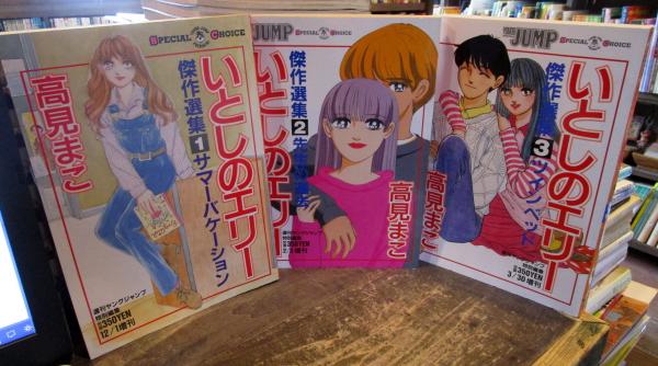 いとしのエリー 傑作選集 ヤングジャンプ 1巻 3巻 高見まこ 古本はてなクラブ 古本 中古本 古書籍の通販は 日本の古本屋 日本の古本屋