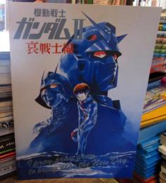 機動戦士ガンダム 哀戦士編 紹介本 Amazon.co.jp: ○アニメ映画プログラム【 起動戦士ガンダム Ⅱ