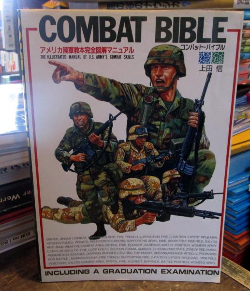 コンバット・バイブル : アメリカ陸軍教本完全図解マニュアル(上田信