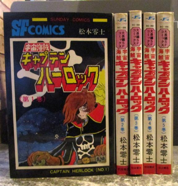 宇宙海賊キャプテンハーロック 第1巻 5巻完結セット 松本零士 著 古本はてなクラブ 古本 中古本 古書籍の通販は 日本の古本屋 日本の古本屋 宇宙海賊キャプテンハーロック 第1巻 5巻完結セット 松本零士 著 古本はてなクラブ 古本 中古本 古書籍の通販は 日本の古本屋 日本の古本屋