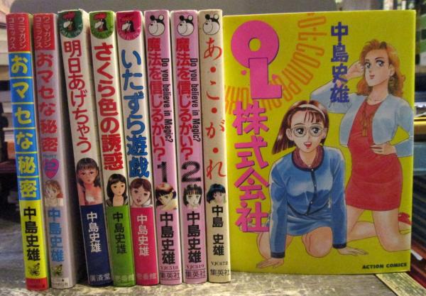 やや傷や汚れあり】中島史雄/いたずら遊戯/壱番館書房/COMIC