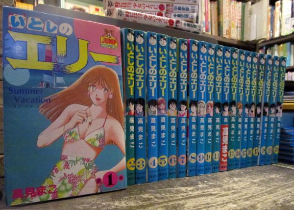 いとしのエリー 1 巻完結セット ジャンプ コミックス 高見まこ 古本はてなクラブ 古本 中古本 古書籍の通販は 日本の古本屋 日本の古本屋 いとしのエリー 1 巻完結セット ジャンプ コミックス 高見まこ 古本はてなクラブ 古本 中古本 古書籍の通販は 日本の古本屋 日本の古本屋