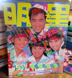 月刊　明星　1987年11月　表紙　田原俊彦・酒井法子・西村知美・立花理佐