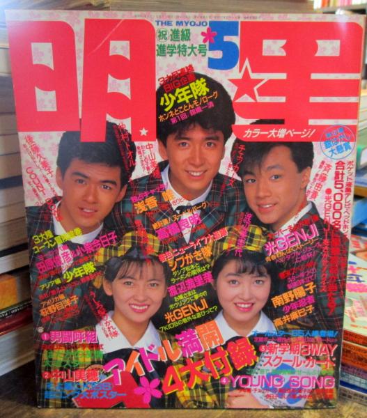 月刊 明星 1988年5月 表紙・少年隊・中山美穂・荻野目洋子