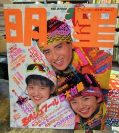 月刊　明星　1989年3月　表紙・大沢樹生・内海光司・南野陽子　付録無し
