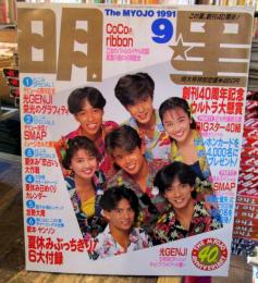 月刊　明星　1991年9月　表紙　光GENJI・西田ひかる・田村英里子