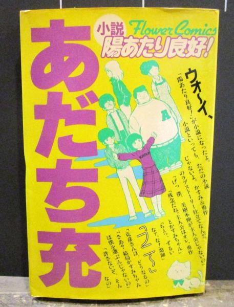 郵送買取 新品5台以上送料無料キャンペーン中！！  陽あたり良好 小説 フラワーコミックス(あだち充) 古本、中古 / その他
