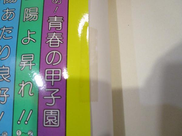 小説陽あたり良好 (パレット文庫 あ 7-1) | あだち 充, あだち