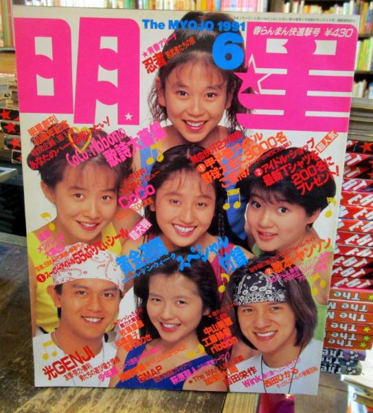 月刊 明星 1991年6月 表紙・岡本健一・前田耕陽・CoCo / 古本、中古本