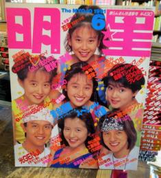 月刊　明星　1991年6月　表紙・岡本健一・前田耕陽・CoCo