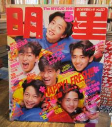 月刊　明星　1991年5月　表紙・SMAP