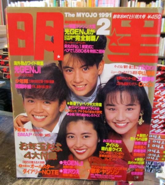 月刊 明星 1991年2月 表紙・諸星和己・佐藤敦啓・中山美穂・西田ひかる