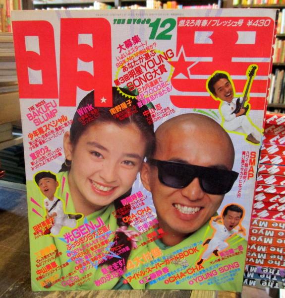 月刊 明星 1989年12月 表紙 爆風スランプ・宮沢りえ / 古本、中古本