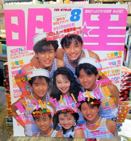月刊 明星 19年8月 表紙 Smap 浅香唯 坂上香織 古本 中古本 古書籍の通販は 日本の古本屋 日本の古本屋 月刊 明星 19年8月 表紙 Smap 浅香唯 坂上香織 古本 中古本 古書籍の通販は 日本の古本屋 日本の古本屋